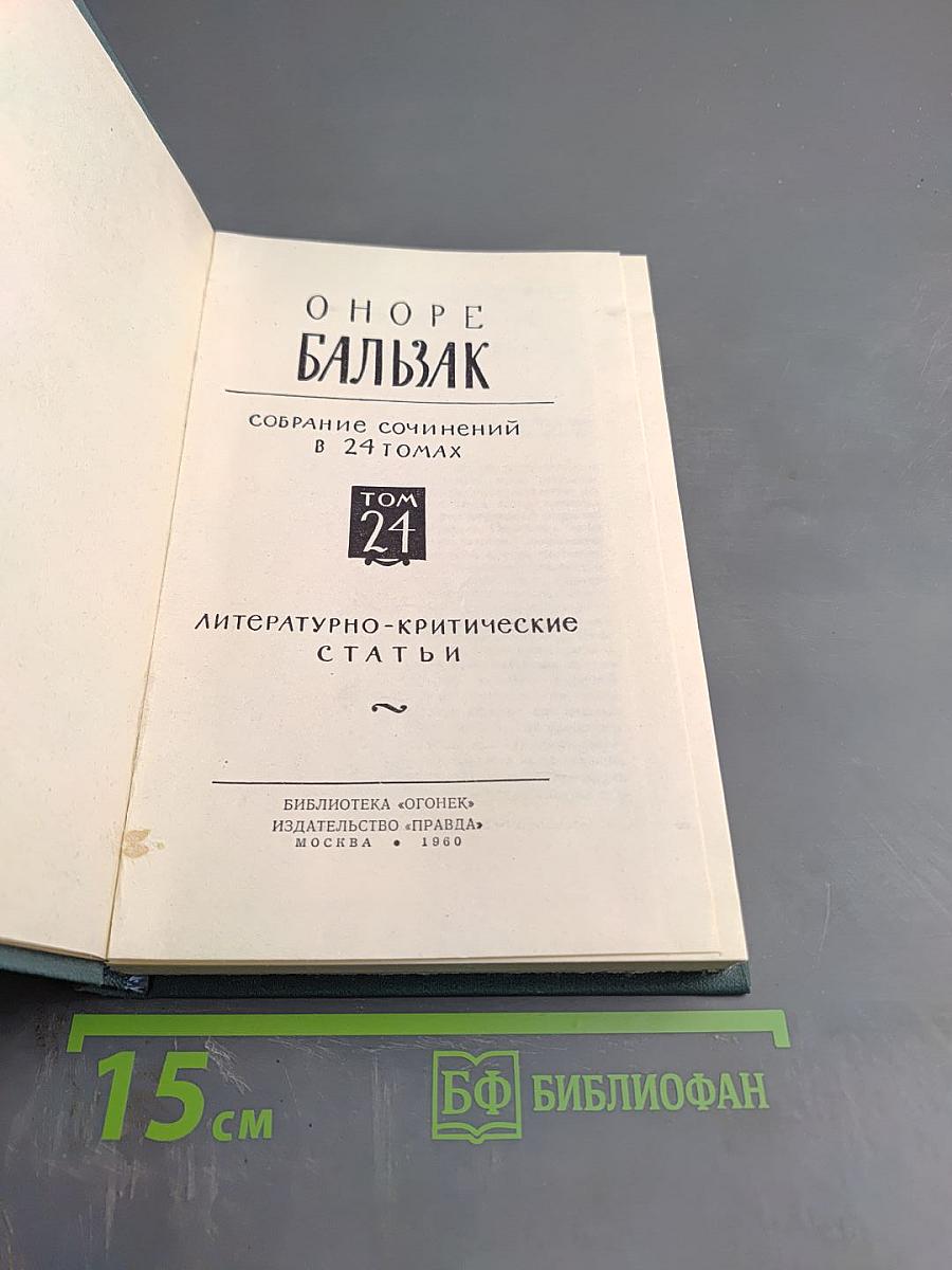 Собрание сочинений в 24 томах. Том 21. Литературно-критические статьи
