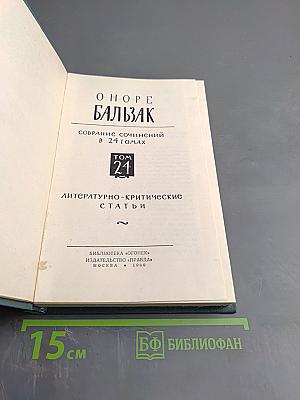 Собрание сочинений в 24 томах. Том 21. Литературно-критические статьи