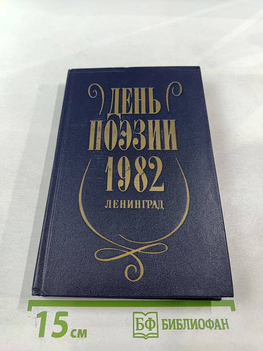 День поэзии 1982