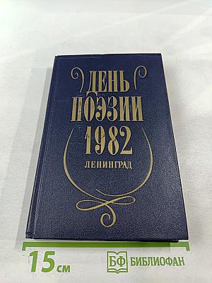 День поэзии 1982
