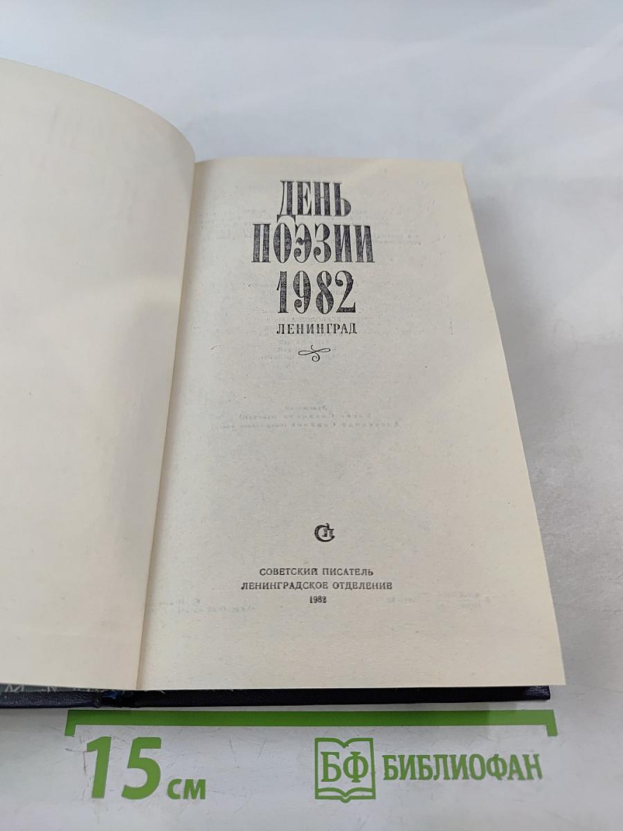 День поэзии 1982