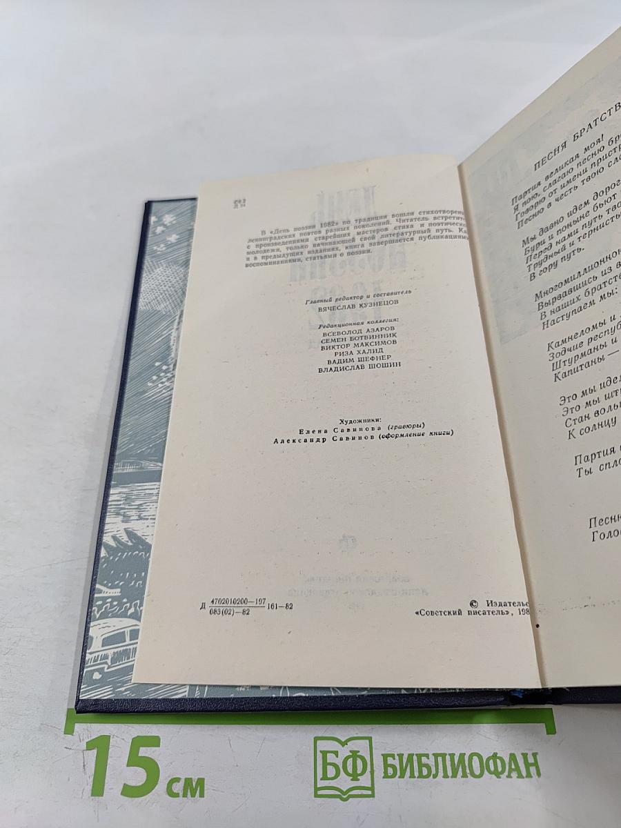 День поэзии 1982