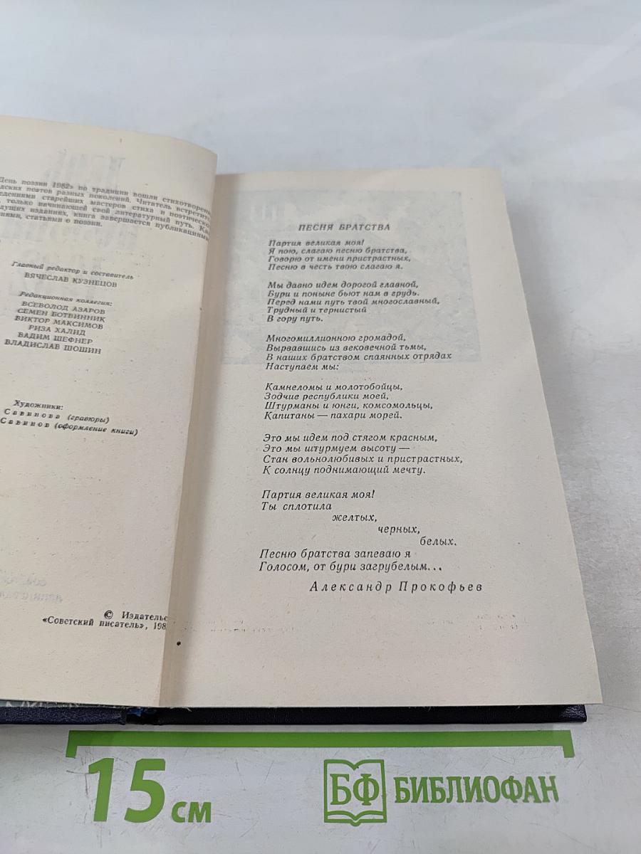 День поэзии 1982