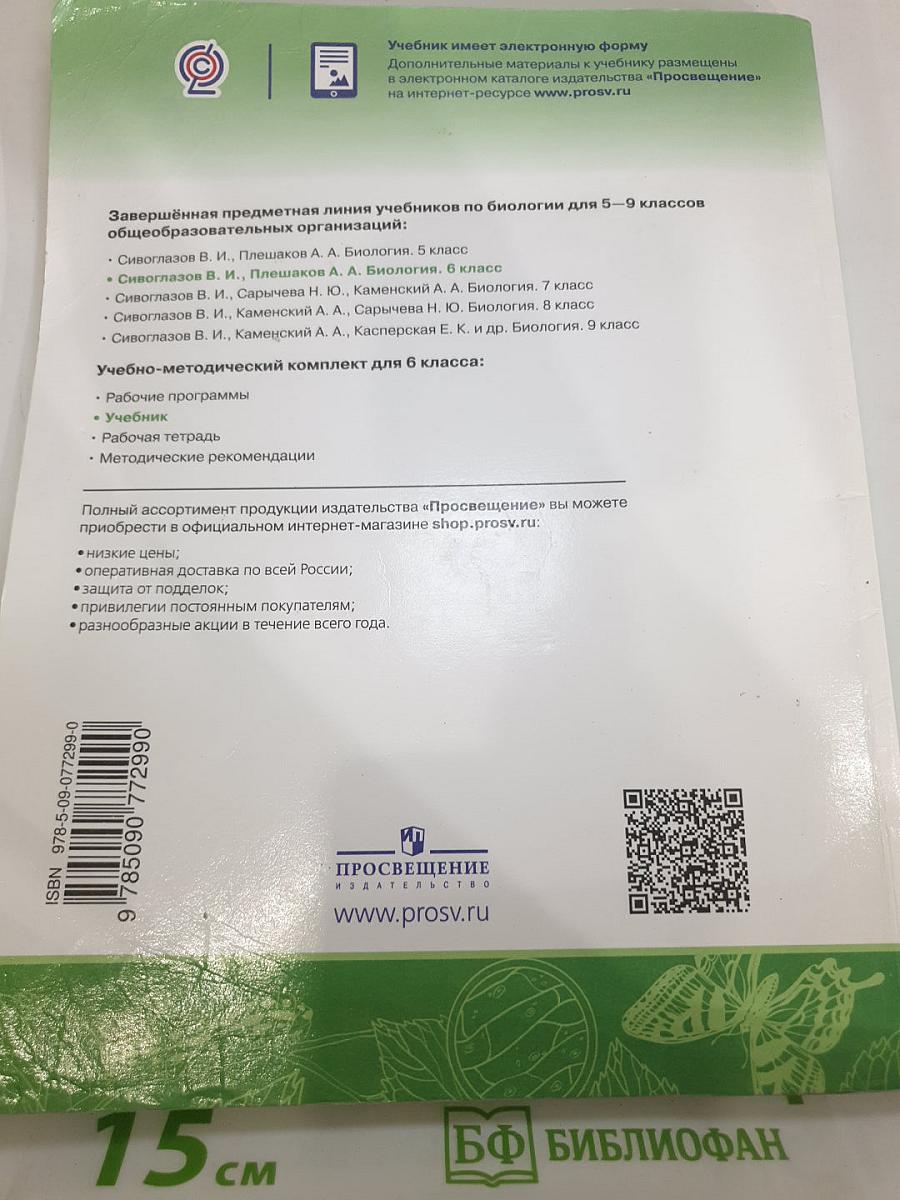Биология для 6 класса
