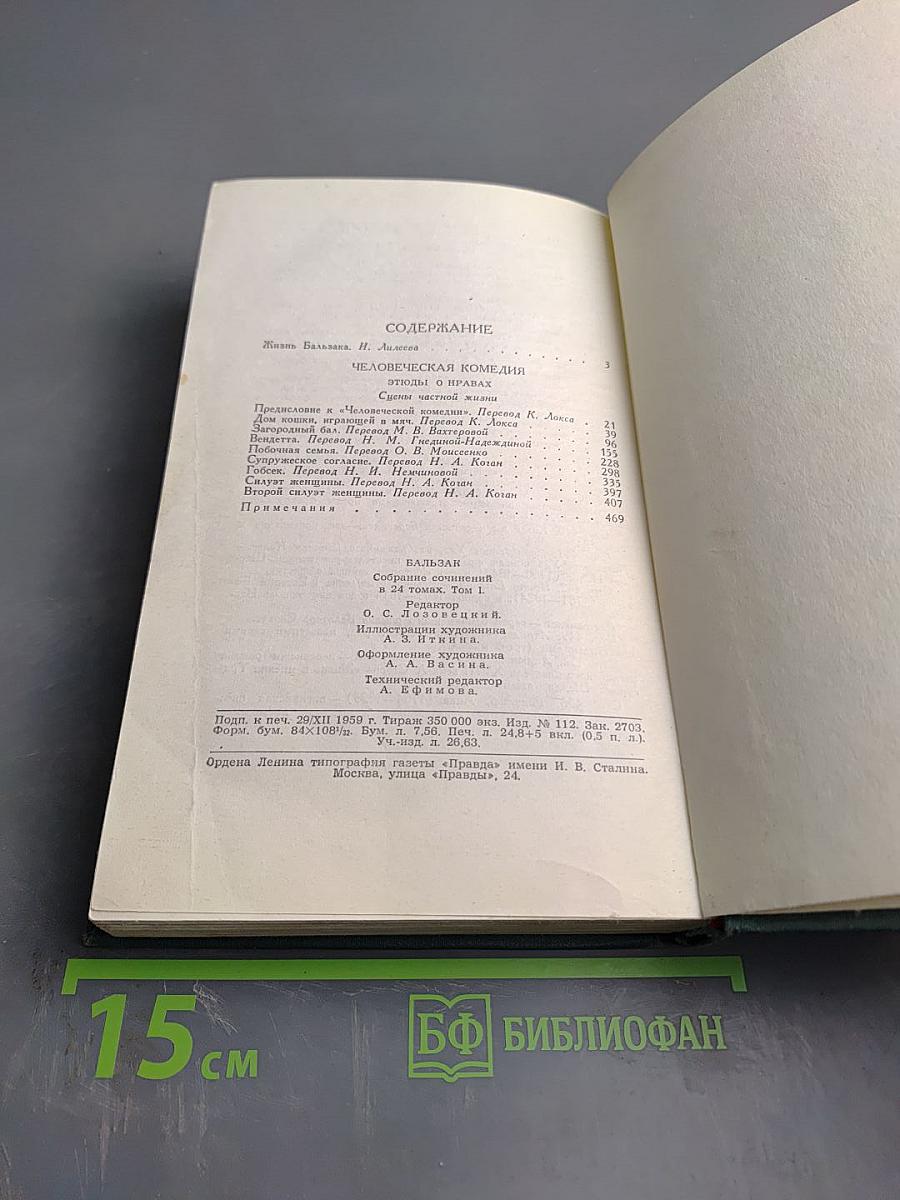 Человеческая комедия (Собрание сочинений в 24 томах. Том 1)