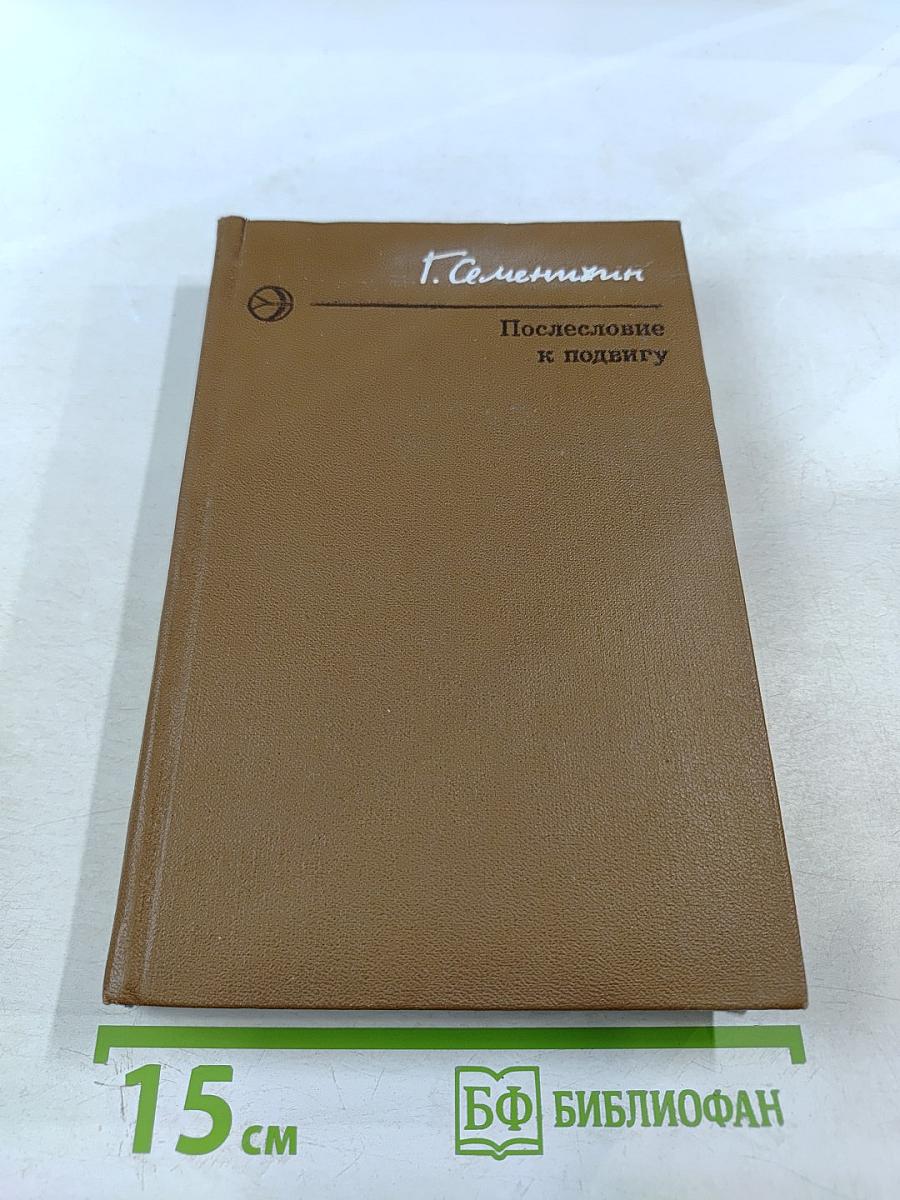 Послесловие к подвигу