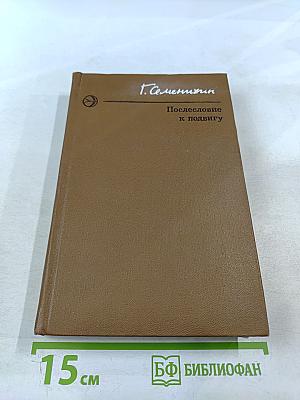 Послесловие к подвигу