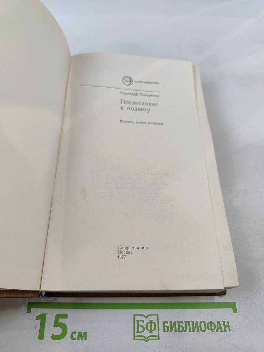 Послесловие к подвигу