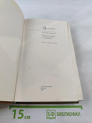 Послесловие к подвигу