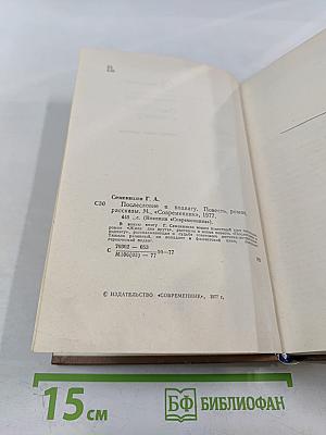 Послесловие к подвигу