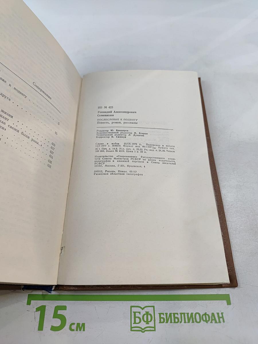 Послесловие к подвигу