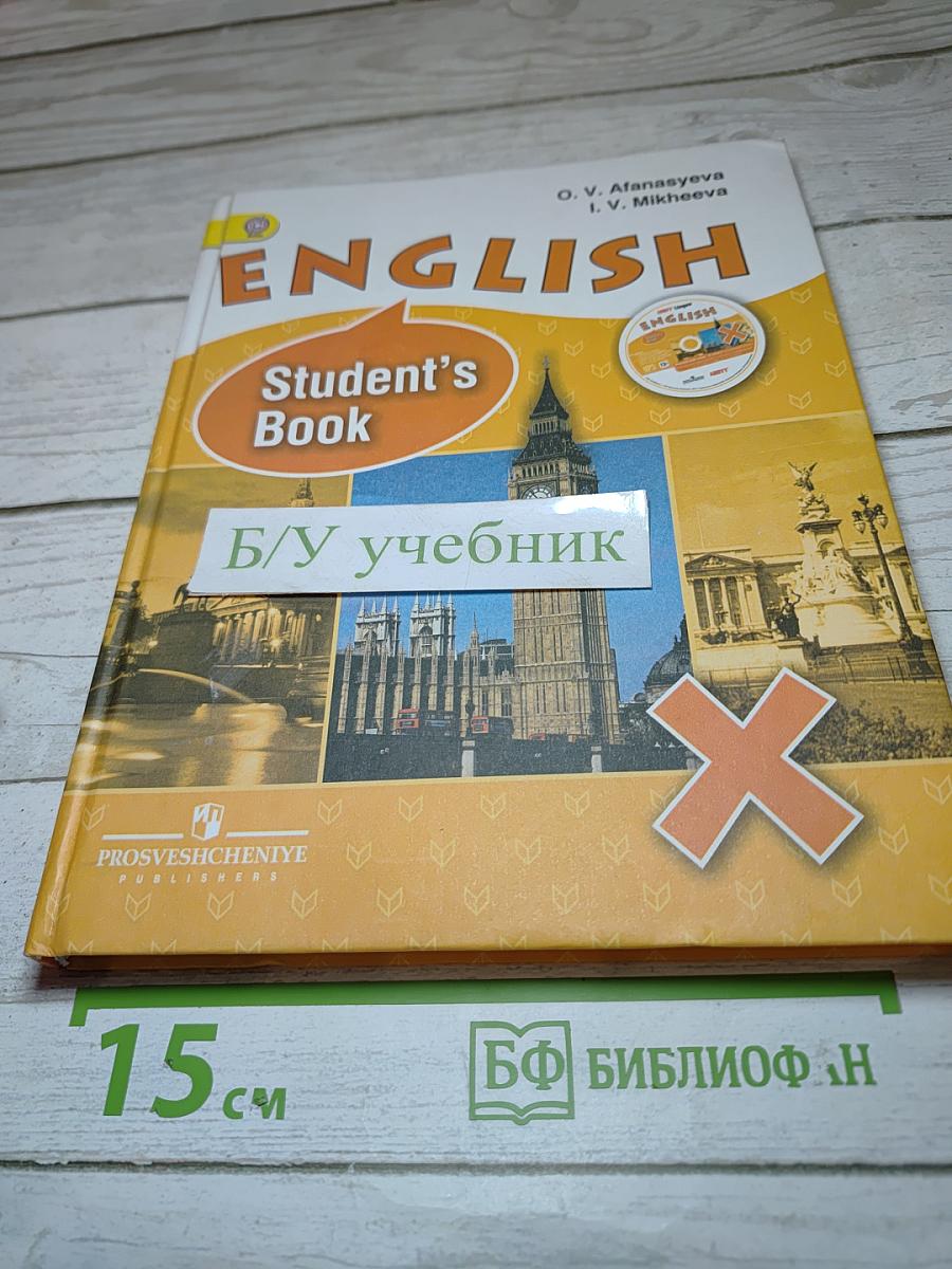 ENGLISH Student's Book. Английский язык. X класс. Углубленный уровень