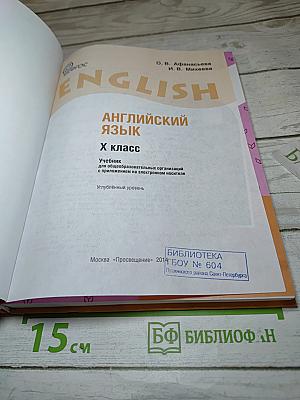 ENGLISH Student's Book. Английский язык. X класс. Углубленный уровень
