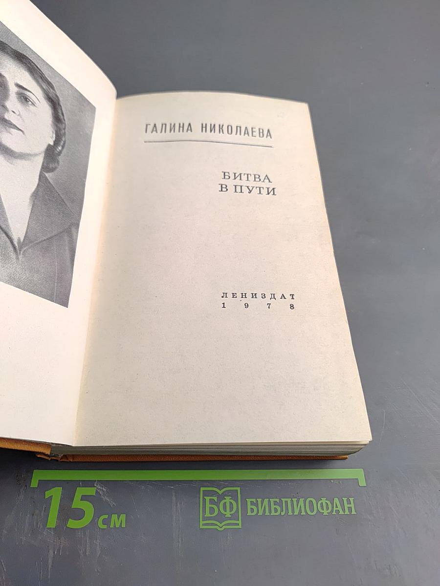 Битва в пути