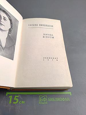 Битва в пути