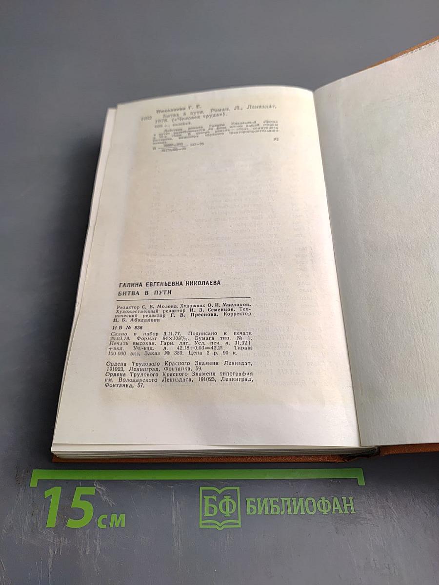 Битва в пути