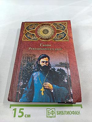 Гапон Революционер в рясе