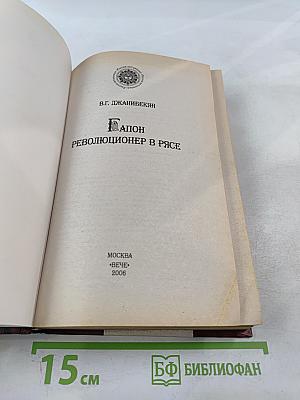 Гапон Революционер в рясе