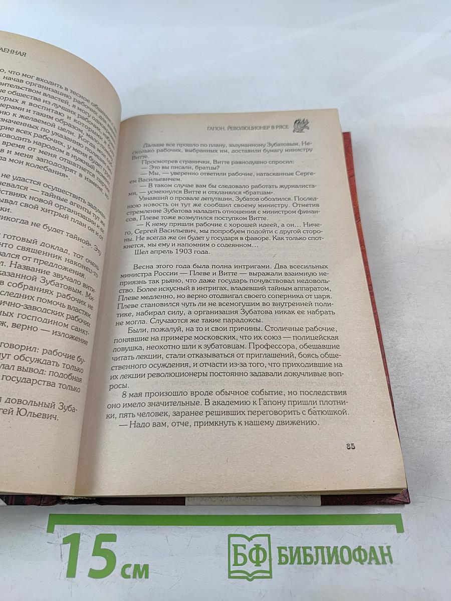 Гапон Революционер в рясе