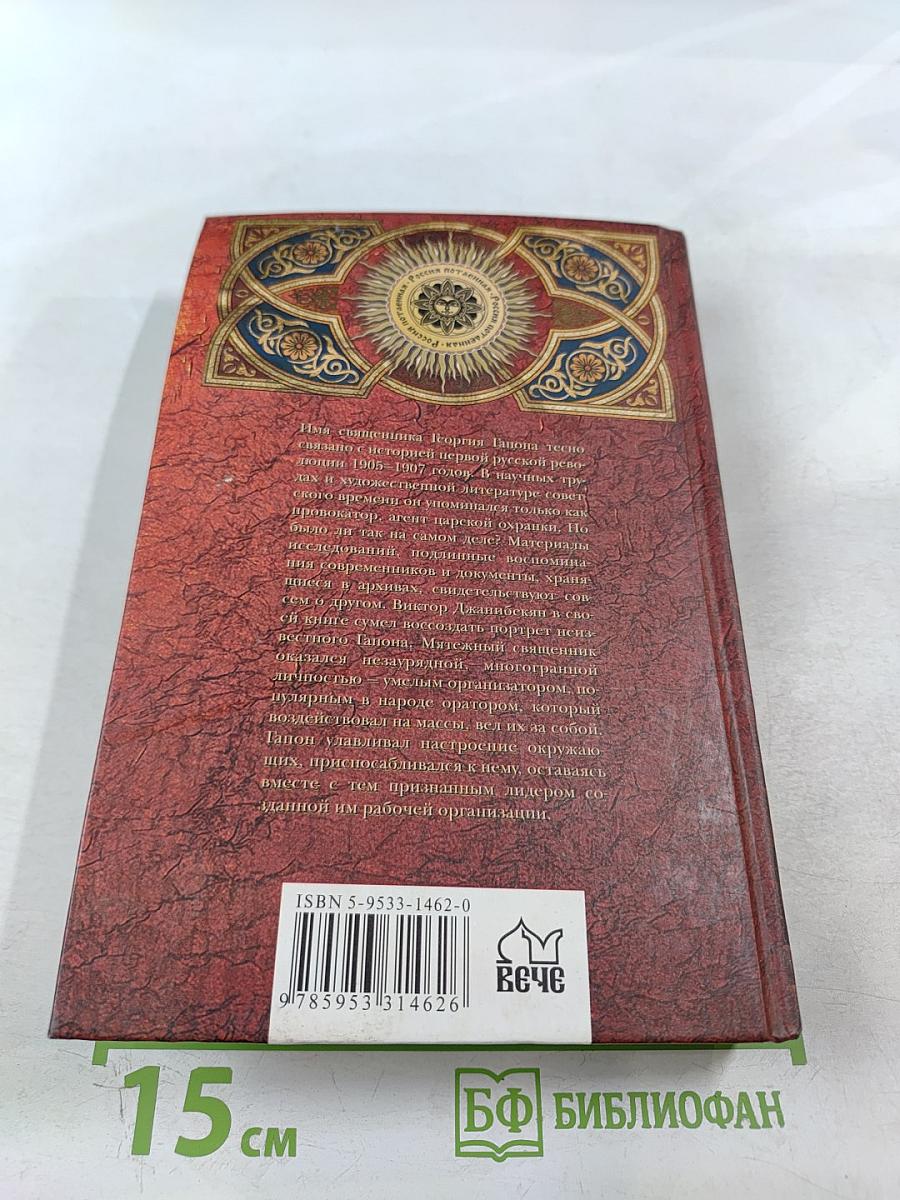 Гапон Революционер в рясе