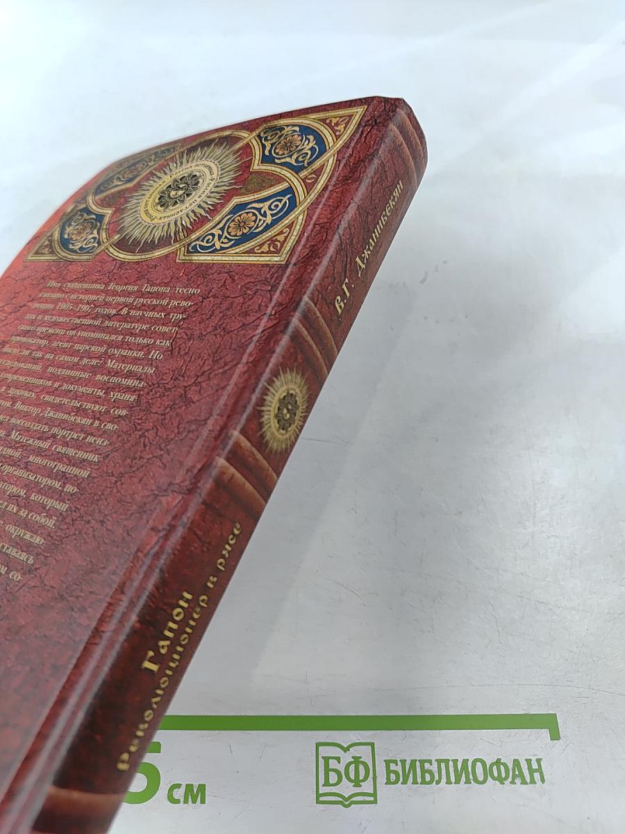 Гапон Революционер в рясе