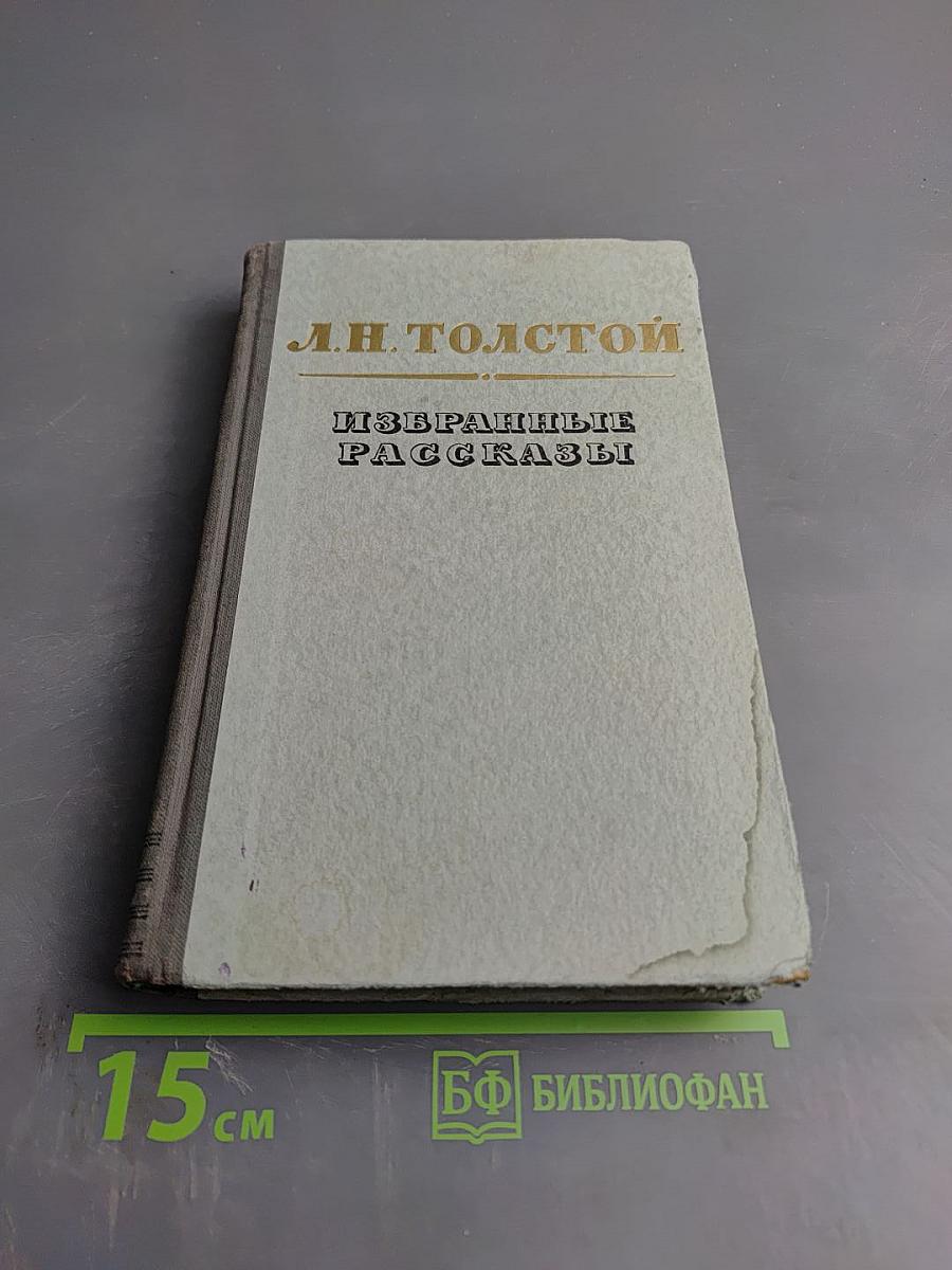 Избранные рассказы