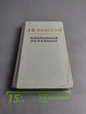 Избранные рассказы