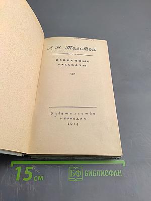 Избранные рассказы