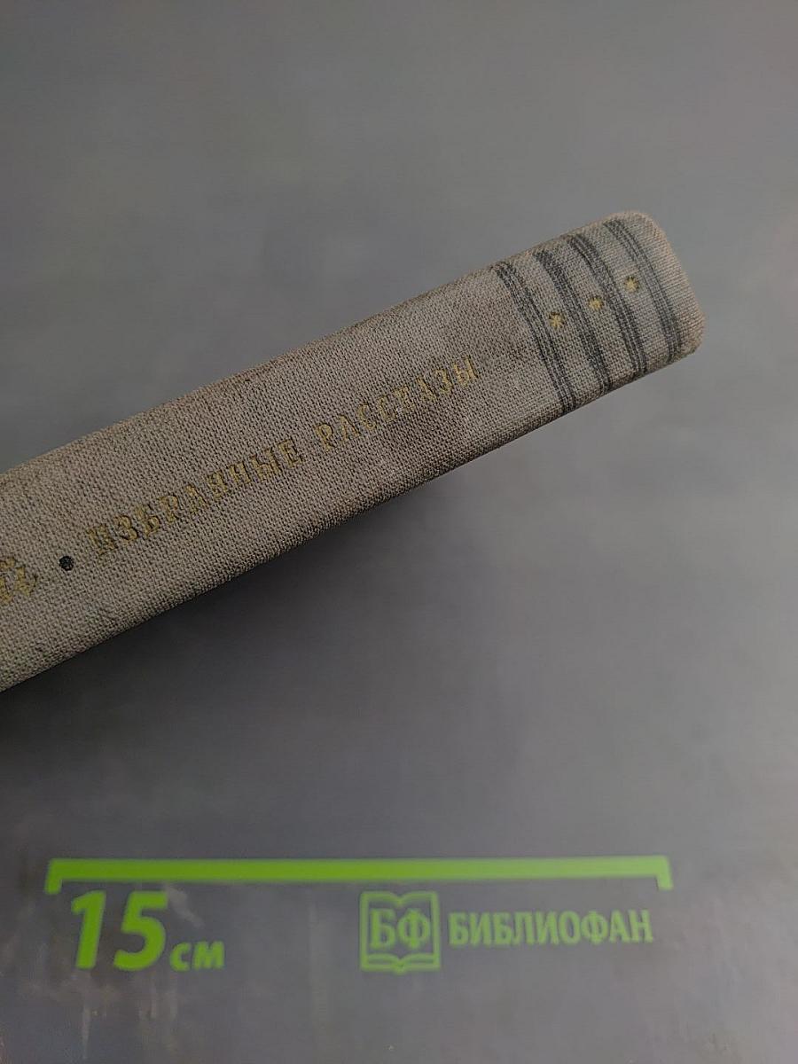 Избранные рассказы