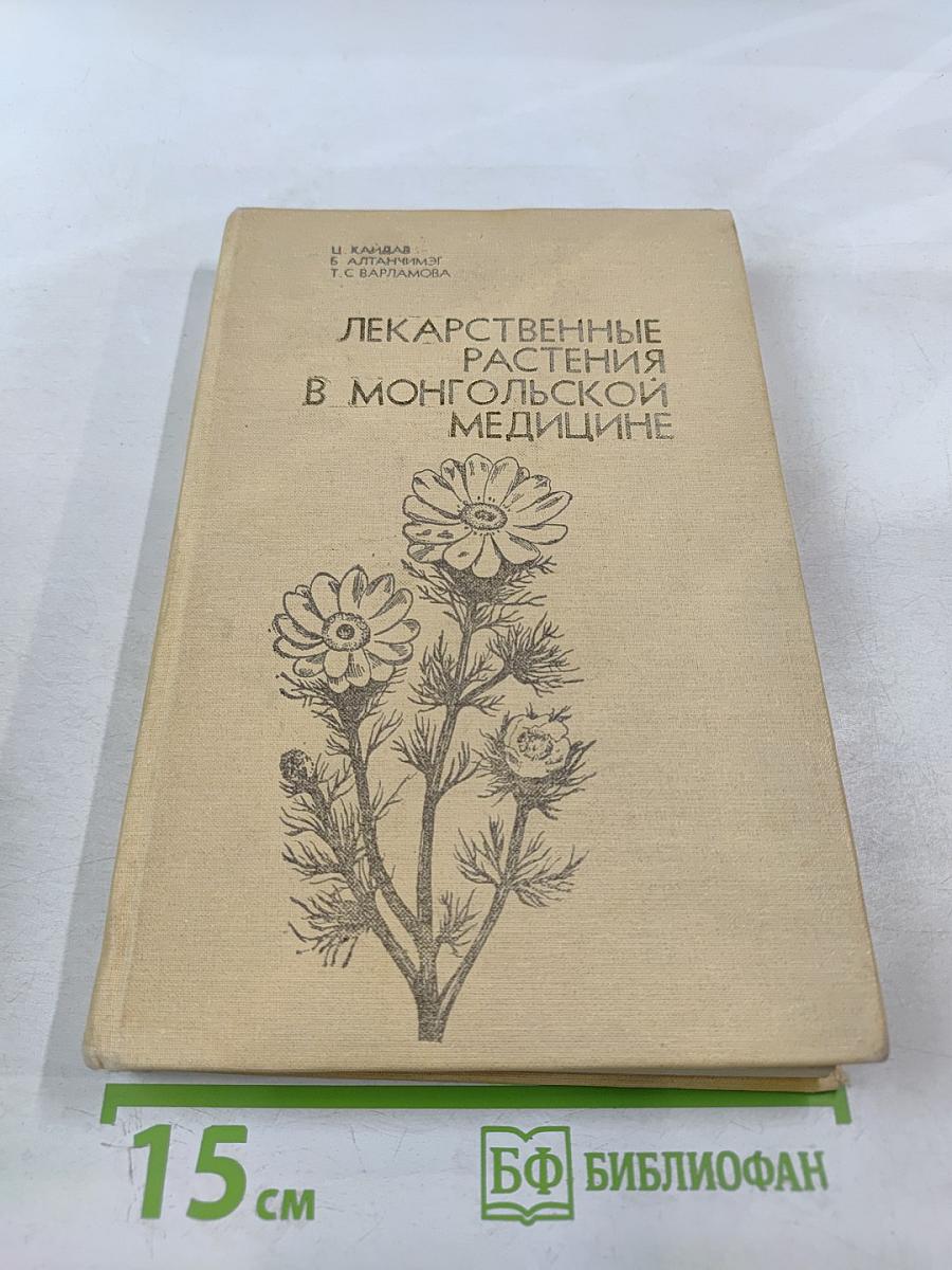 Лекарственные растения в монгольской медицине
