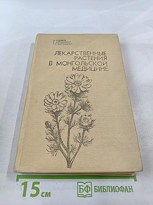 Лекарственные растения в монгольской медицине