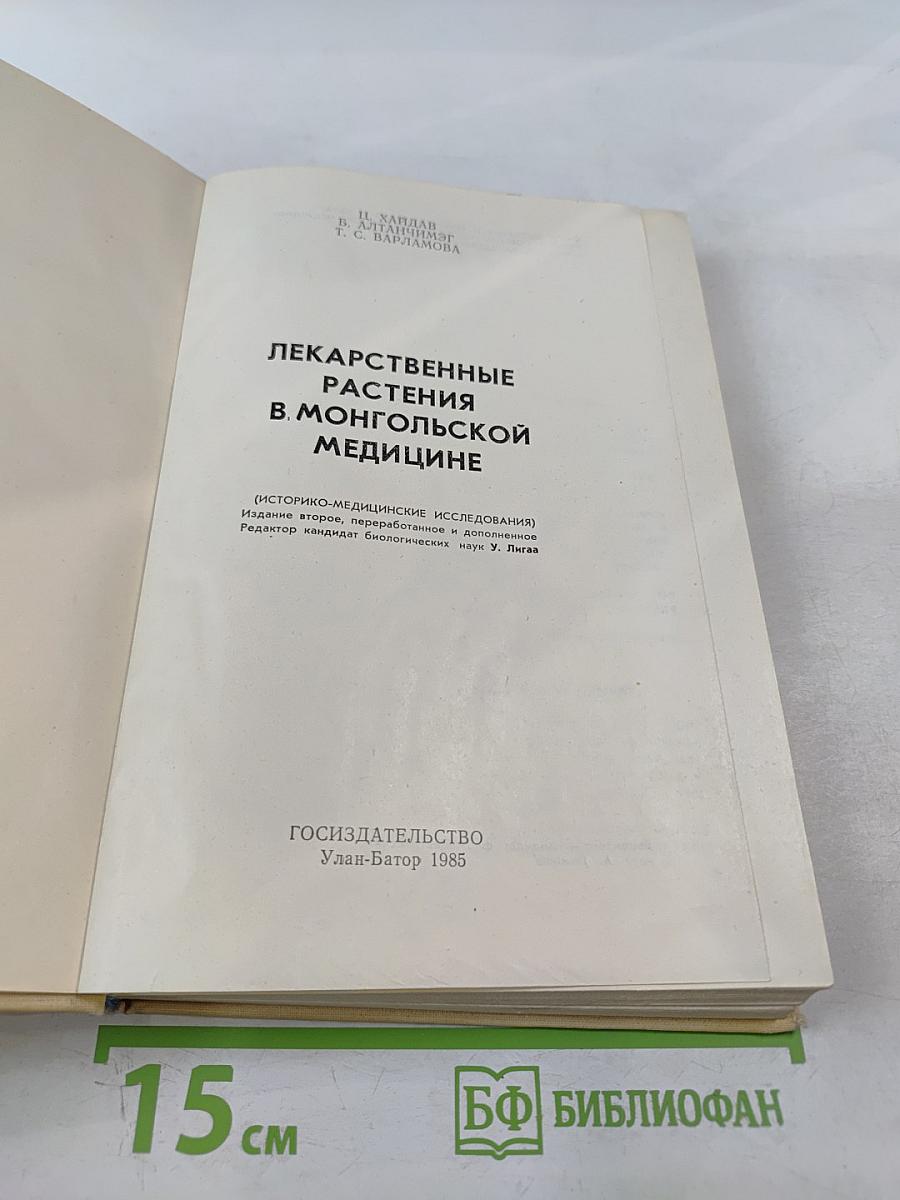 Лекарственные растения в монгольской медицине