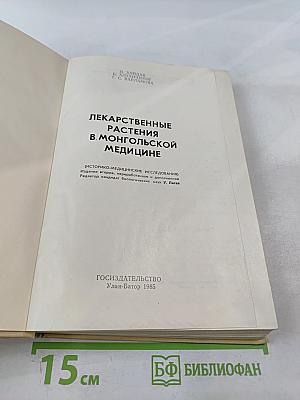 Лекарственные растения в монгольской медицине