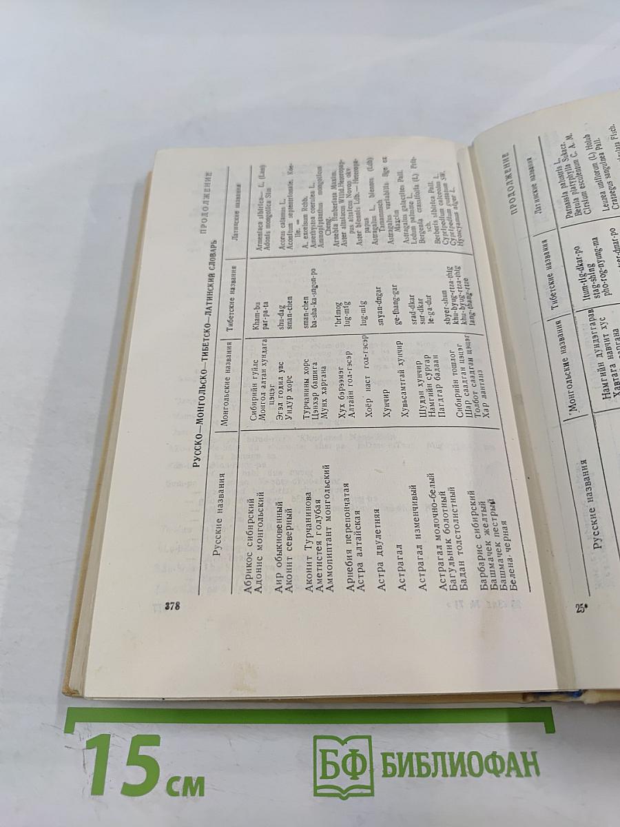 Лекарственные растения в монгольской медицине