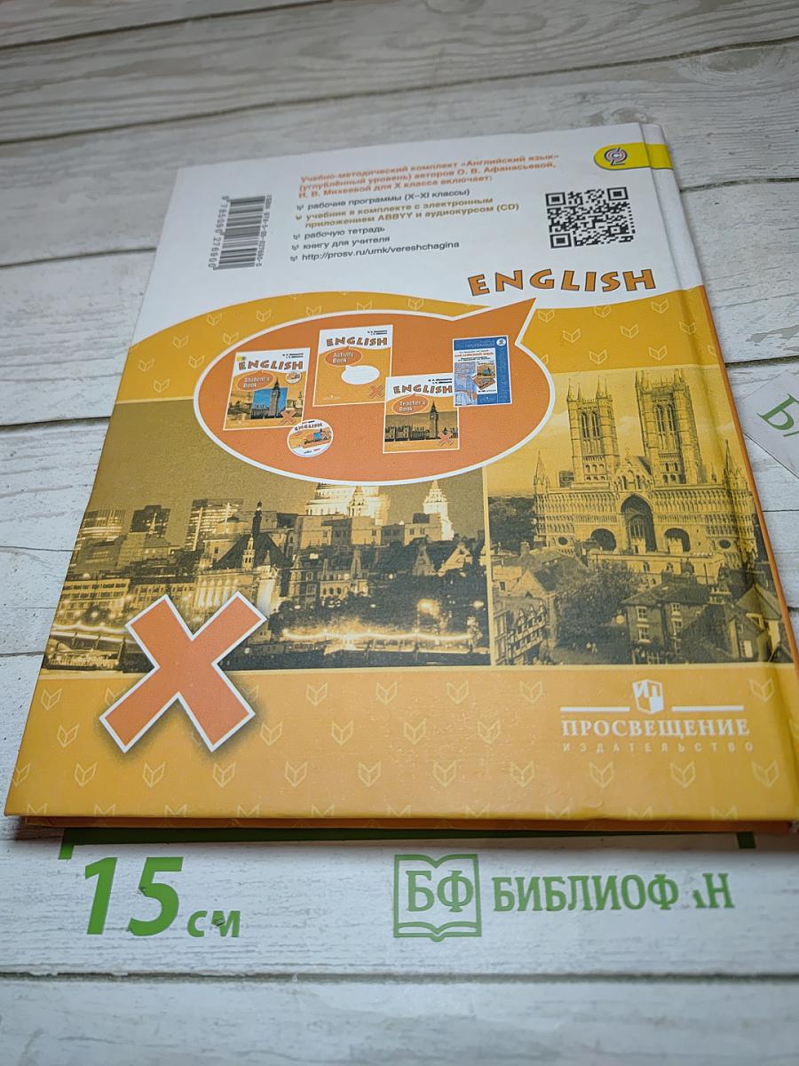 ENGLISH Student's Book. Английский язык. X класс. Углубленный уровень