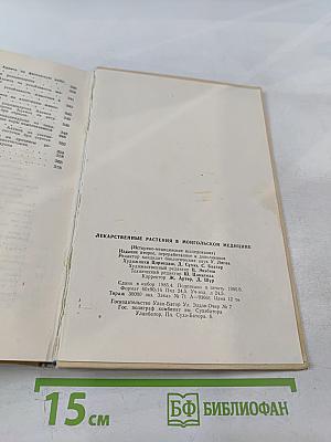 Лекарственные растения в монгольской медицине