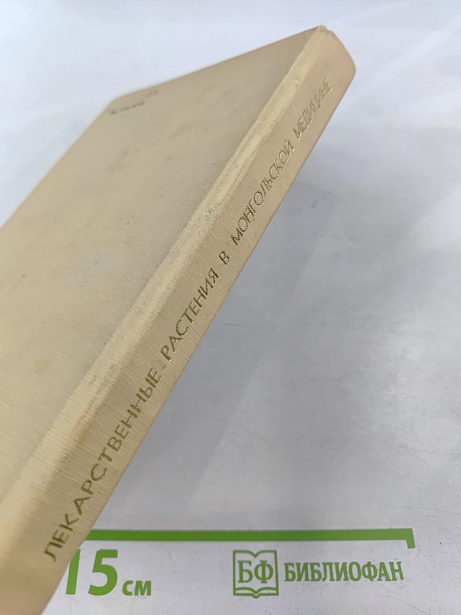 Лекарственные растения в монгольской медицине