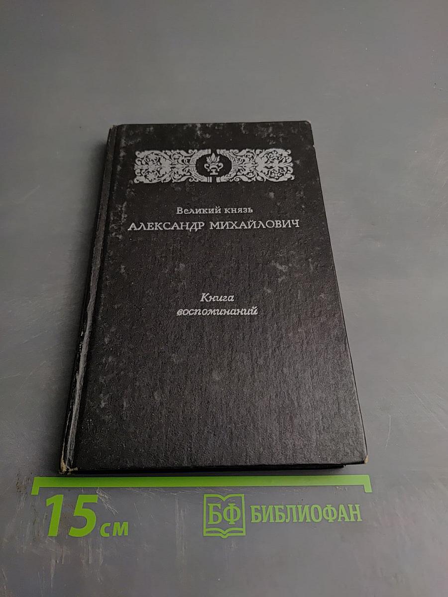 Великий князь Александр Михайлович. Книга воспоминаний