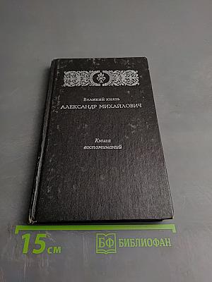 Великий князь Александр Михайлович. Книга воспоминаний