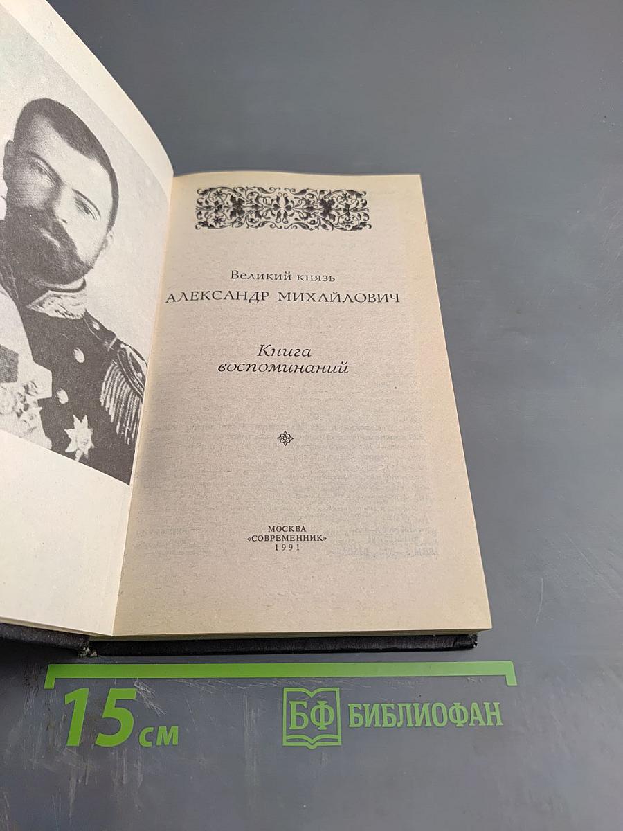 Великий князь Александр Михайлович. Книга воспоминаний