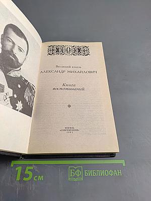 Великий князь Александр Михайлович. Книга воспоминаний
