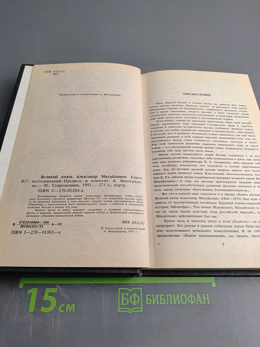 Великий князь Александр Михайлович. Книга воспоминаний
