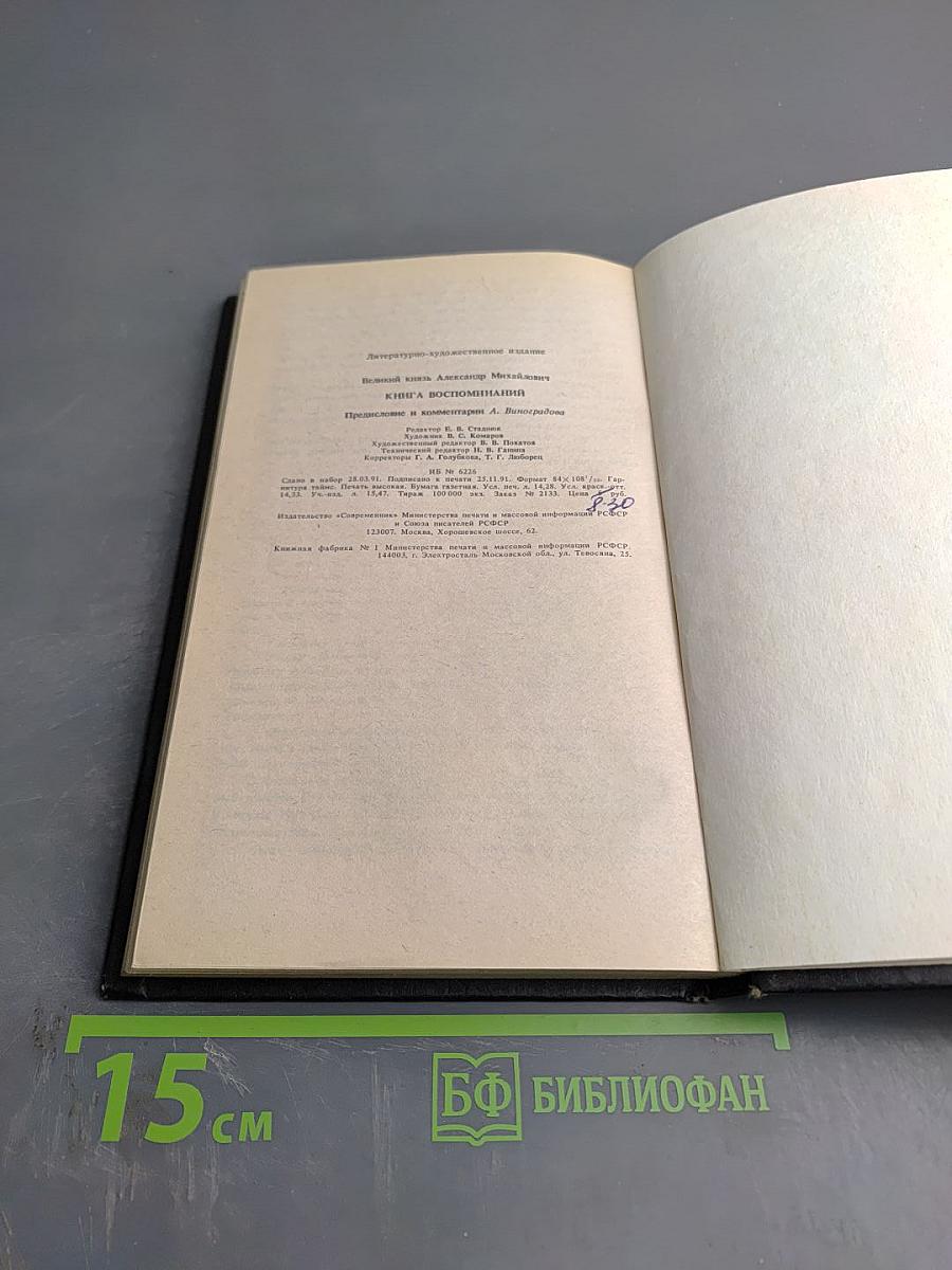 Великий князь Александр Михайлович. Книга воспоминаний