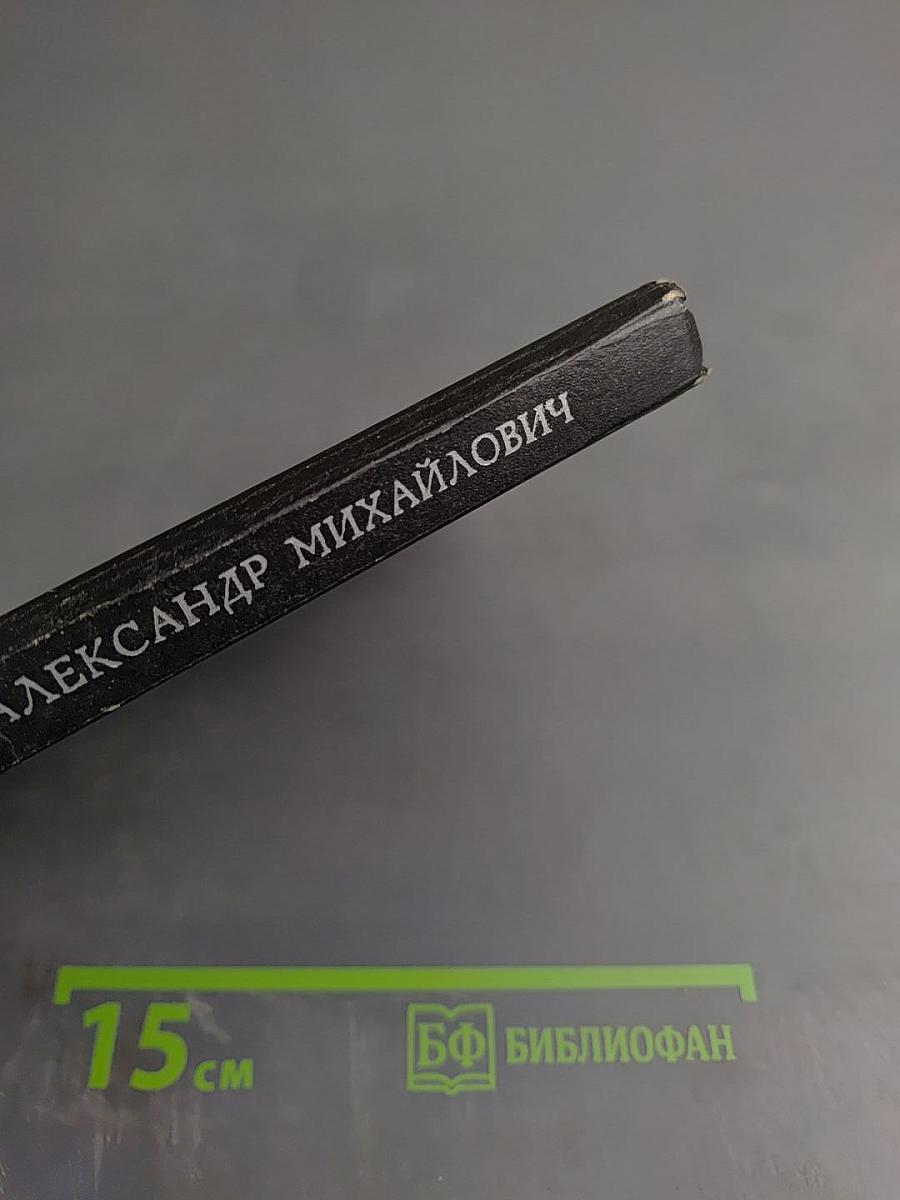 Великий князь Александр Михайлович. Книга воспоминаний