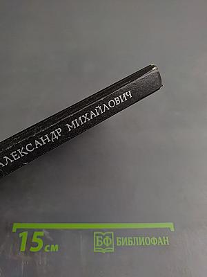 Великий князь Александр Михайлович. Книга воспоминаний