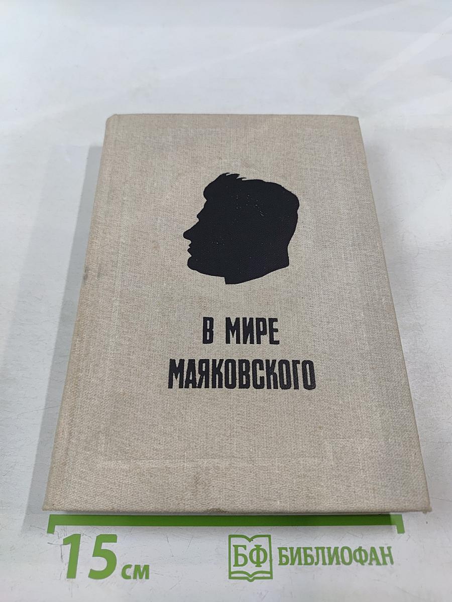 В мире Маяковского. Сборник статей. Книга первая