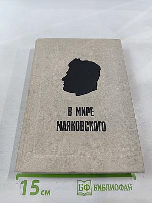 В мире Маяковского. Сборник статей. Книга первая