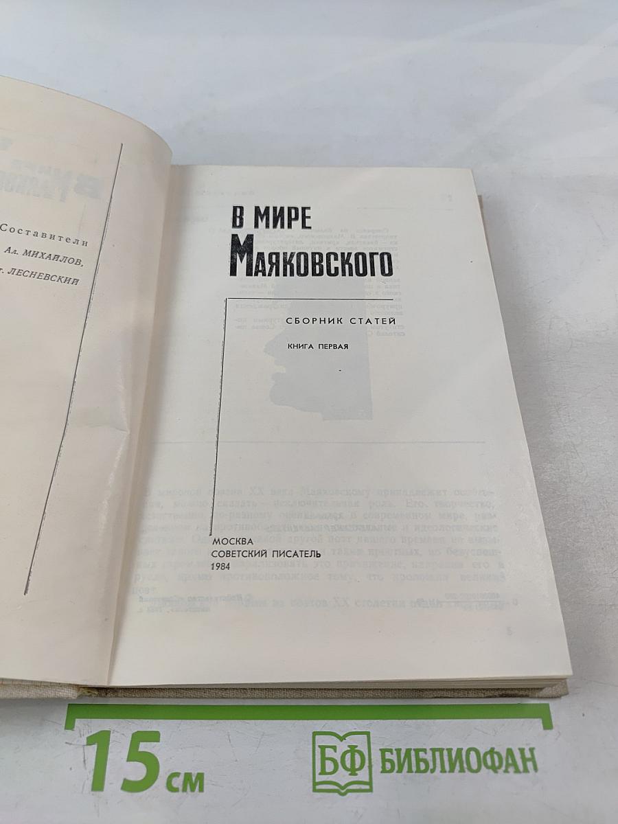 В мире Маяковского. Сборник статей. Книга первая
