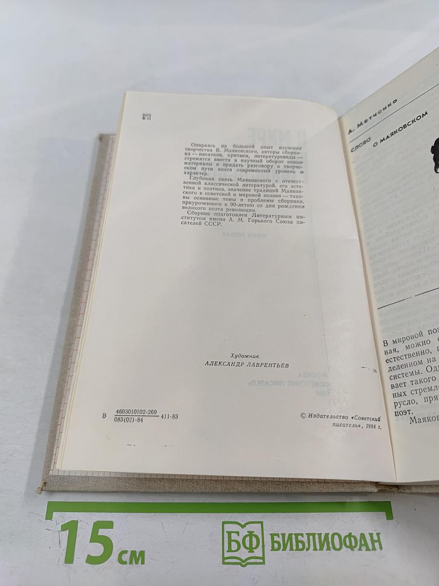 В мире Маяковского. Сборник статей. Книга первая