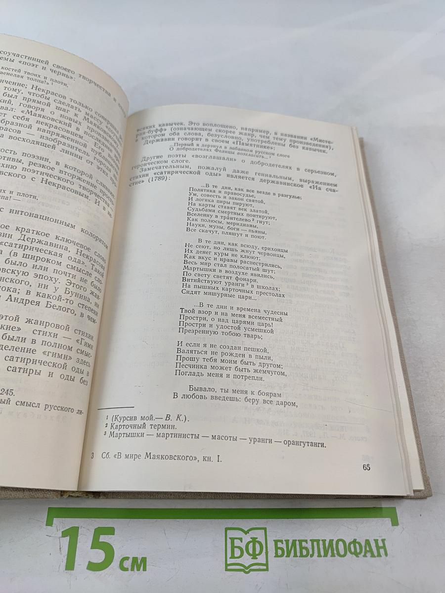 В мире Маяковского. Сборник статей. Книга первая